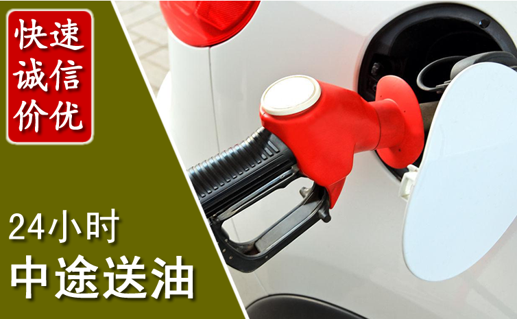 让胡路中途汽车送防冻液
