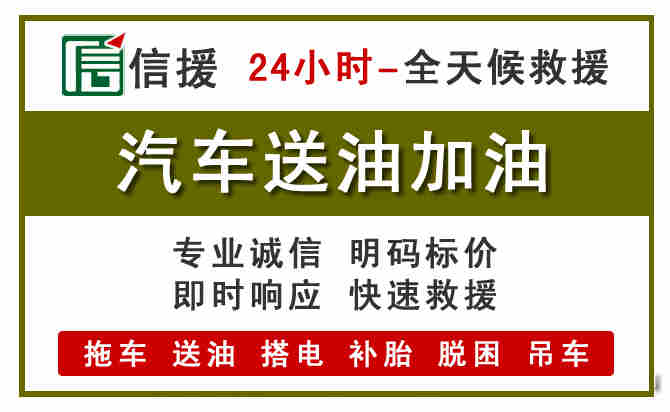 让胡路汽车救援送汽油