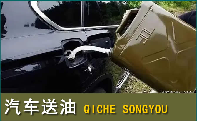 让胡路汽车救援送水案例