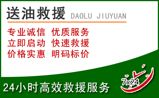 让胡路道路救援汽车送玻璃水