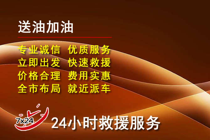 让胡路道路救援汽车送机油