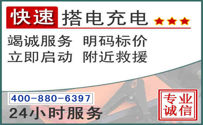 让胡路汽车电瓶搭电电话 让胡路汽车电瓶搭电电话