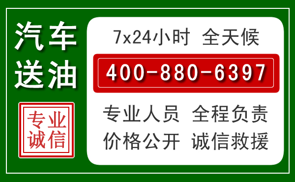 让胡路汽车送油救援电话